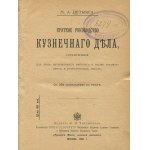 NETICS M. A. - A short manual of blacksmithing, compiled for beginners, and for technical and craft schools (Kраткое руководство кузнечнаго дѣла) [1897].