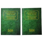 Vladimir Bitkin, Collected Catalogue of Coins of Russia, Volumes I and II, Kyiv 2003, set of 2.