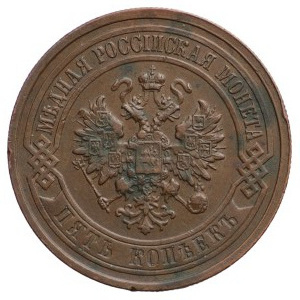 Russia, 5 Kopiejek 1911