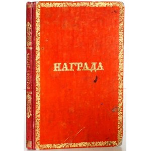 A STORY FOR CHILDREN, 1841 [ИСТОРИЯ ДЛЯ ДѢТЕЙ] [binding; inscription from 1846: A reward for academic progress!]