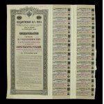 Russia, 4% State Pension (1902), 5000 rubles, narrow bond (192)