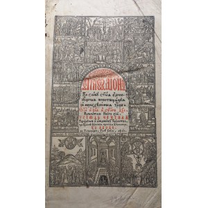 Triodion di aprile – Libro liturgico ortodosso – Edizione antica in alfabeto cirillico – Leopoli, 1746