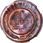 Russia, Nicola II, 1 copeco 1915, coniato