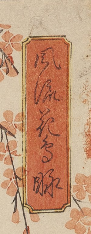 Utagawa Hiroshige II (1826 - 1869 ), 