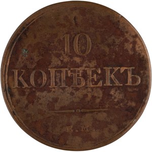 Russia 1832 EМ ФХ 10 Kopek