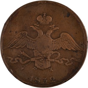 Russia 1832 EМ ФХ 10 Kopek