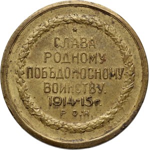 Rusko, 1. světová válka, medaile z roku 1915, „Ruský voják – pýcha národa“