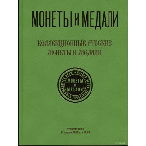 Монеты и Медали, Aukcja 56; Moskwa, 11.04.2009; 262 str...