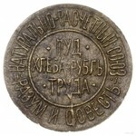 pieniądz zastępczy; zestaw 5 monet, 1921, Kijów; 1) żet...
