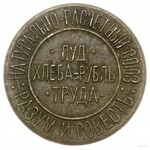 pieniądz zastępczy; zestaw 5 monet, 1921, Kijów; 1) żet...
