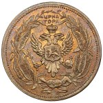 Montenegro / Serbia Brass Medal (Jeton) ND (early 20th century) - Dr. Svetozar Mitelic (1826-1901)