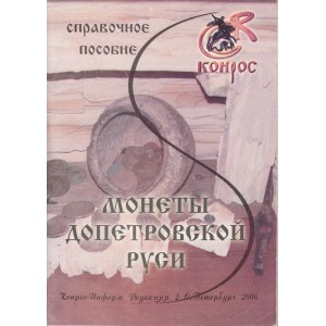Монеты Допетровской Руси, 2006 r.