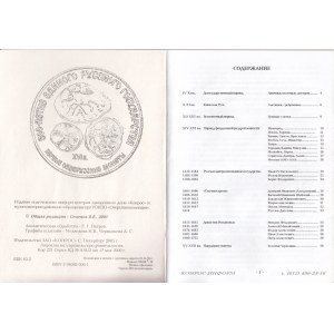 Монеты Допетровской Руси, 2006 r.