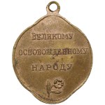 Russia Brass Commemorative Jeton 1917 - Freedom. To the Great Liberated People. 27 February 1917 - Provisional Government