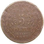 Russia (Armalit factory) 5 Roubles 1918 JЗ - Armavir Branch of the State Bank - Provisional Government