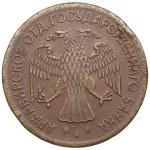Russia (Armalit factory) 5 Roubles 1918 JЗ - Armavir Branch of the State Bank - Provisional Government