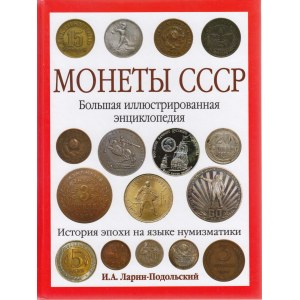 Монеты СCCP, 2014