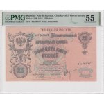 Russia (North Russia, Chaikovskii Government) 25 Rubles 1919 - PMG 55 About Uncirculated