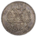 Russian Empire, 1 Rouble, 1913 year, (VS), 300th Anniversary of the Romanov Dynasty