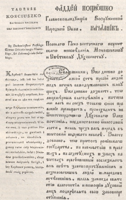 Odezwa Kościuszki do duchowieństwa ruskiego nieunickiego, schizmatyckiego. (Muzeum narodowe w Rapperswilu.).